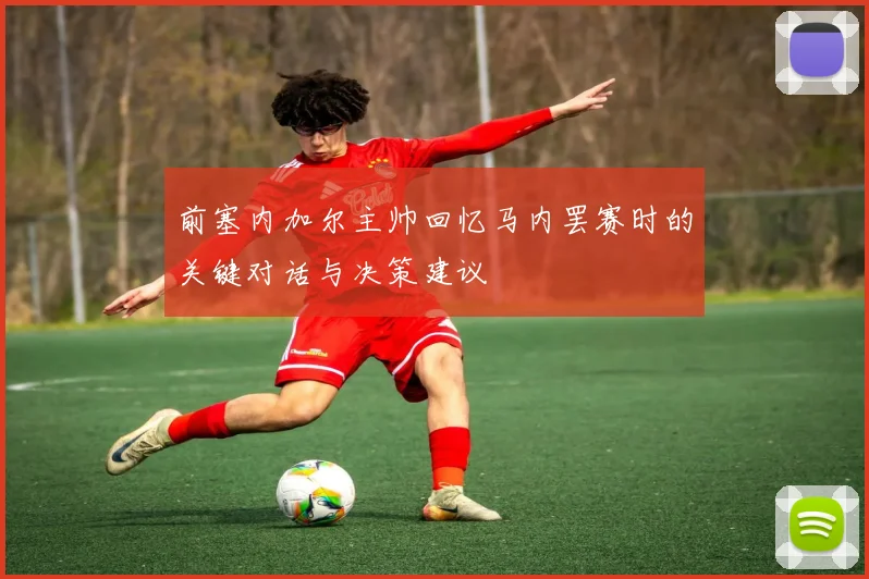 前塞内加尔主帅回忆马内罢赛时的关键对话与决策建议