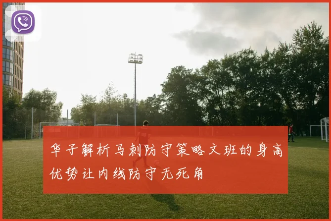 华子解析马刺防守策略文班的身高优势让内线防守无死角