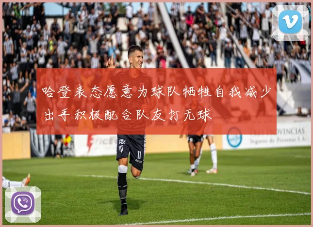 哈登表态愿意为球队牺牲自我减少出手积极配合队友打无球