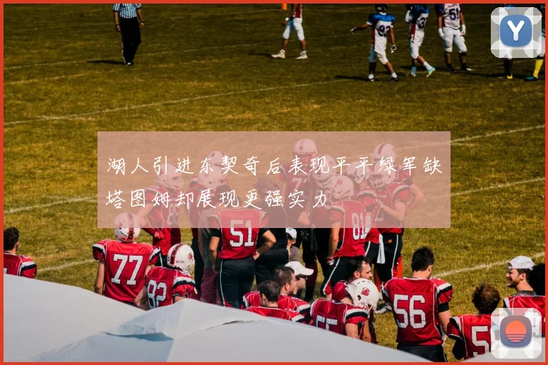 湖人引进东契奇后表现平平绿军缺塔图姆却展现更强实力